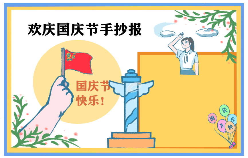 有关国庆节的手抄报图片大全 有关国庆节手抄报的内容100字