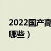 2022国产高端手机排行榜  2022年高端手机排行榜