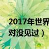 2017年世界上最奇特的狗品种排行榜  20个世界最奇特的酒店