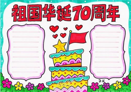 国庆73周年华诞手抄报一等奖  国庆72周年华诞手抄报