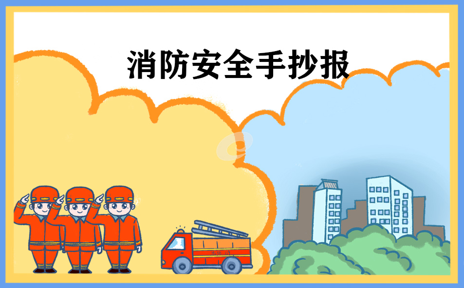 119消防宣传月手抄报内容资料2022 119消防宣传日手抄报漂亮又简单