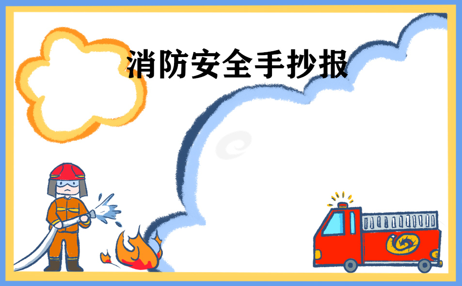 119消防宣传月手抄报内容资料2022 119消防宣传日手抄报漂亮又简单