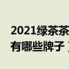 2021绿茶茶叶品牌排行榜前10名  绿茶包括哪些茶叶