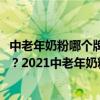 中老年奶粉哪个牌子好排行榜2020  中老年奶粉哪个品牌的好一点