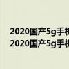 2020国产5g手机排行榜前十名  2020年5g手机排行榜最新