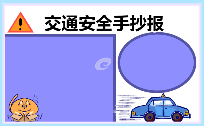 12月2日全国交通安全日手抄报 12全国交通安全日手抄报简单插图