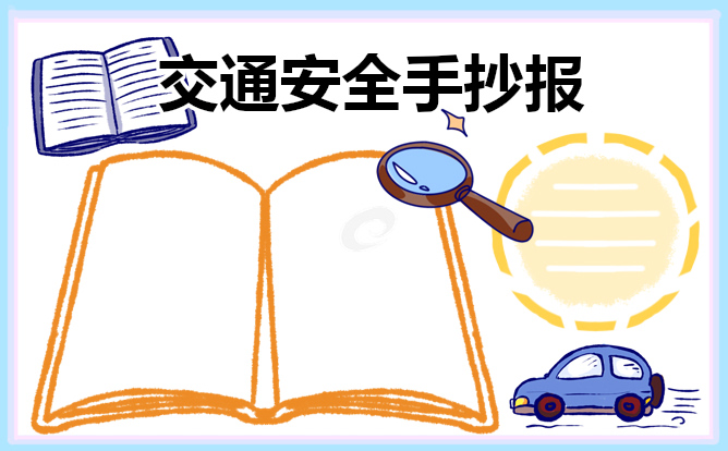 交通安全手抄报简单易画 交通安全手抄报简单又漂亮字又少