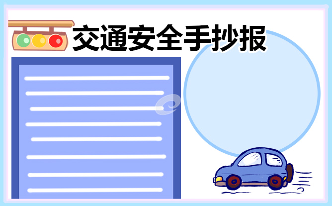 交通安全手抄报简单又漂亮 交通安全手抄报简单又漂亮字又少