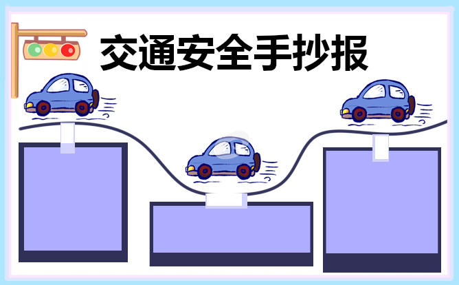 全国交通安全日手抄报六年级 全国交通安全手抄报内容图片