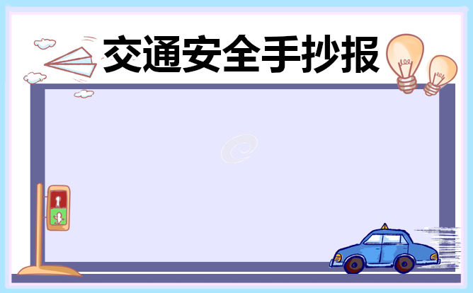 全国交通安全日手抄报六年级 全国交通安全手抄报内容图片