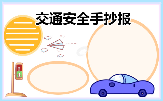 交通安全手抄报简单易画 交通安全手抄报简单又漂亮字又少