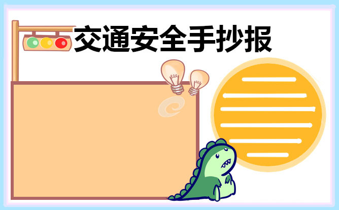 交通安全手抄报简单又漂亮 交通安全手抄报简单又漂亮字又少