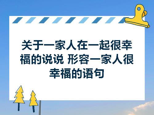 全家幸福的唯美句子 关于全家幸福的诗句