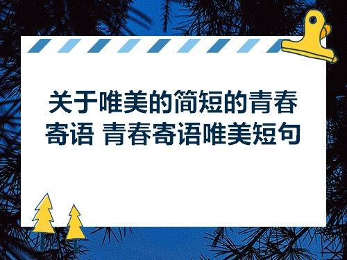 优美的青春英语句子摘抄集 有关青春的优美句子摘抄