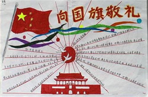 2023向国旗敬礼手抄报简单又漂亮 向国旗敬礼的寄语20字