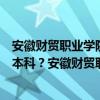 安徽财贸职业学院是大专吗  安徽财贸职业学院是大专还是中专