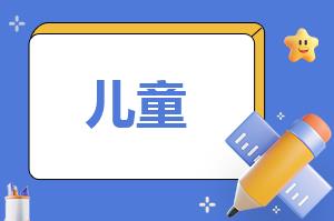 儿童乘车安全知识 儿童乘车安全座椅规定