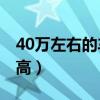 40万左右的车排行榜  40万左右的车排行榜前十名