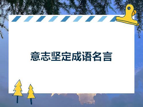 中国意志的名言警句 关于中国意志坚强的图片