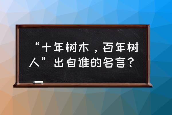 积累名言警句十年树木 坚持积累的名言警句