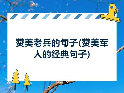 形容老将很厉害的诗句 形容老将不服老的诗句