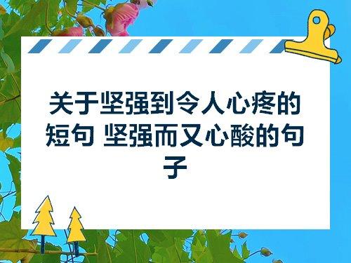 形容坚强女子的诗句 形容女子勇敢坚强的诗句