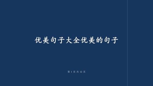 优美的句子1到10字 关于优美句子摘抄简短