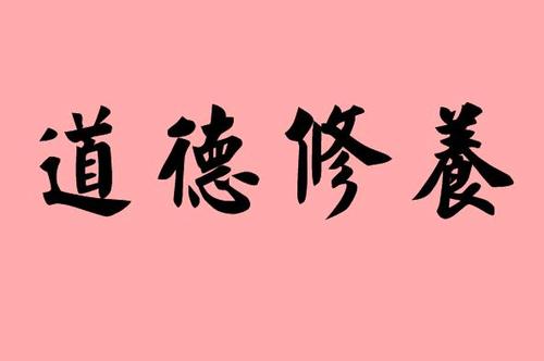 100条道德修养警句 关于道德修养的事例100字