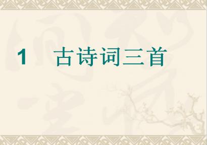 四年级下古诗词三首课堂实录 四年级下册古诗词三首教学实录