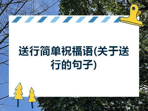 送行句子唯美伤悲 告别的句子唯美伤悲