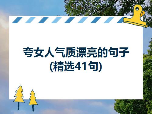 夸人漂亮唯美句子 夸女孩子漂亮的唯美句子