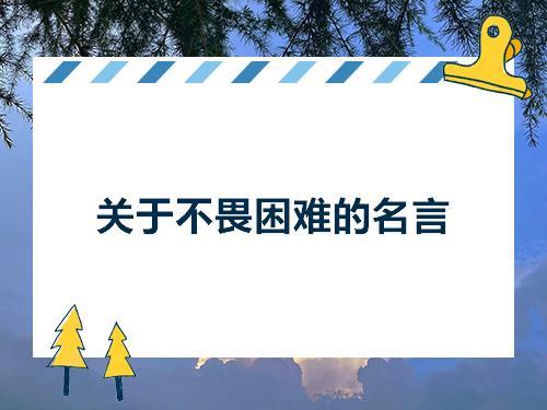 刻苦不怕困难名言警句 刻苦不怕困难的名言警句